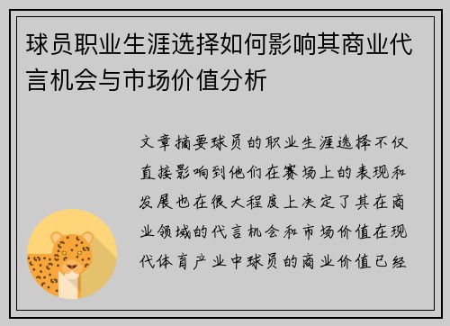 球员职业生涯选择如何影响其商业代言机会与市场价值分析 球员职业生涯选择如何影响其商业代言机会与市场价值分析