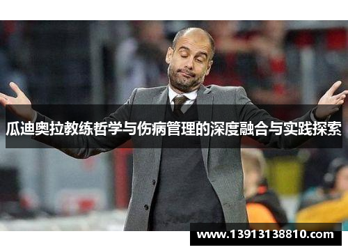 瓜迪奥拉教练哲学与伤病管理的深度融合与实践探索