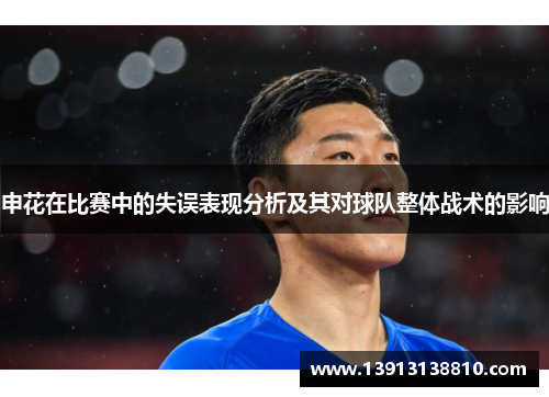 申花在比赛中的失误表现分析及其对球队整体战术的影响