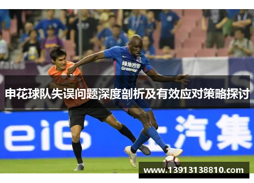 申花球队失误问题深度剖析及有效应对策略探讨