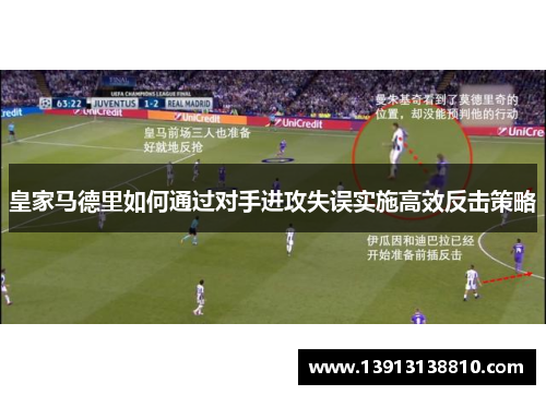 皇家马德里如何通过对手进攻失误实施高效反击策略