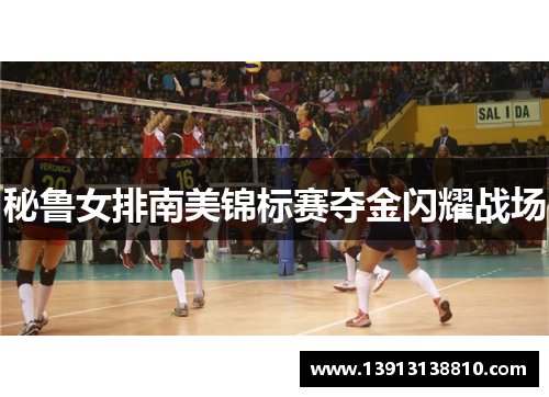 秘鲁女排南美锦标赛夺金闪耀战场