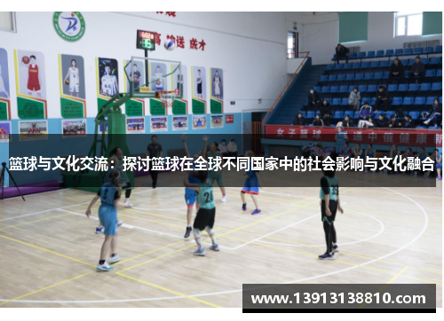 篮球与文化交流:探讨篮球在全球不同国家中的社会影响与文化融合 篮球与文化交流:探讨篮球在全球不同国家中的社会影响与文化融合