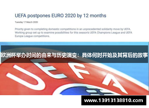 欧洲杯举办时间的由来与历史演变：具体何时开始及其背后的故事