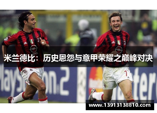 米兰德比：历史恩怨与意甲荣耀之巅峰对决