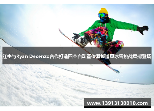 红牛与Ryan Decenzo合作打造四个自动宣传滑板道具冰雪挑战震撼登场 红牛与Ryan Decenzo合作打造四个自动宣传滑板道具冰雪挑战震撼登场