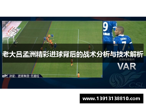 老大吕孟洲精彩进球背后的战术分析与技术解析