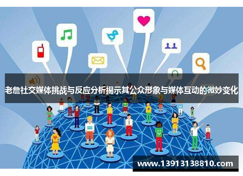 老詹社交媒体挑战与反应分析揭示其公众形象与媒体互动的微妙变化