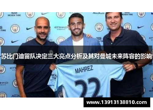 苏比门迪留队决定三大亮点分析及其对曼城未来阵容的影响 苏比门迪留队决定三大亮点分析及其对曼城未来阵容的影响