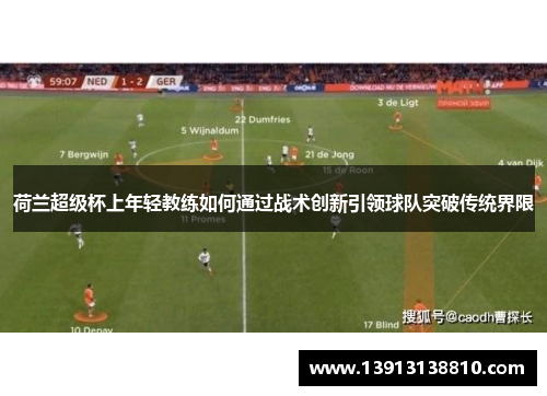 荷兰超级杯上年轻教练如何通过战术创新引领球队突破传统界限