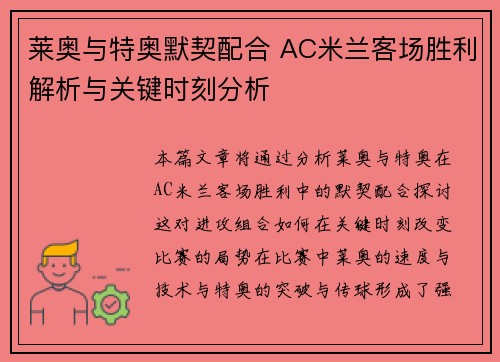 莱奥与特奥默契配合 AC米兰客场胜利解析与关键时刻分析