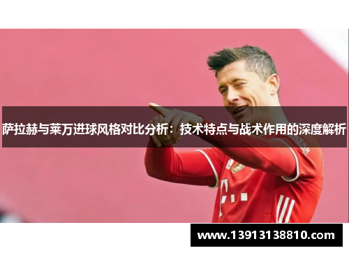 萨拉赫与莱万进球风格对比分析：技术特点与战术作用的深度解析