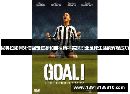 埃弗拉如何凭借坚定信念和自律精神实现职业足球生涯的辉煌成功