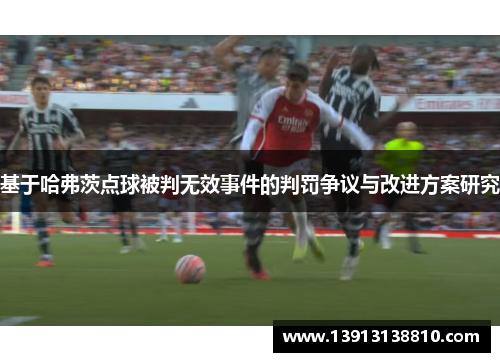 基于哈弗茨点球被判无效事件的判罚争议与改进方案研究