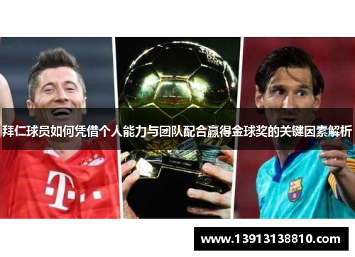 拜仁球员如何凭借个人能力与团队配合赢得金球奖的关键因素解析 拜仁球员如何凭借个人能力与团队配合赢得金球奖的关键因素解析