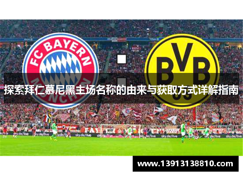 探索拜仁慕尼黑主场名称的由来与获取方式详解指南