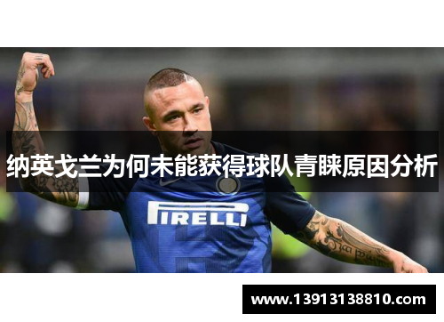 纳英戈兰为何未能获得球队青睐原因分析