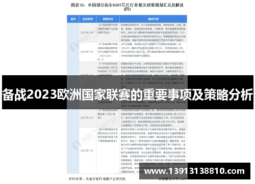 备战2023欧洲国家联赛的重要事项及策略分析