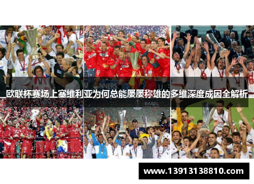 欧联杯赛场上塞维利亚为何总能屡屡称雄的多维深度成因全解析