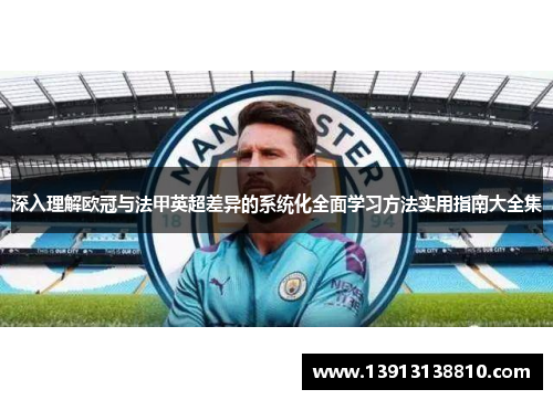 深入理解欧冠与法甲英超差异的系统化全面学习方法实用指南大全集 深入理解欧冠与法甲英超差异的系统化全面学习方法实用指南大全集
