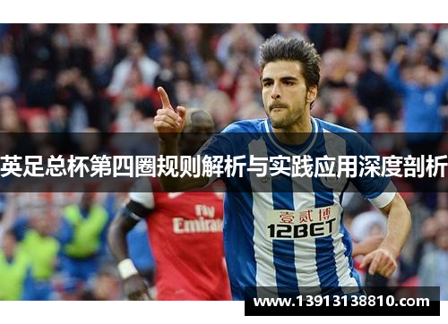 英足总杯第四圈规则解析与实践应用深度剖析