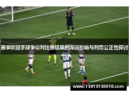 赛季欧冠手球争议对比赛结果的深远影响与判罚公正性探讨