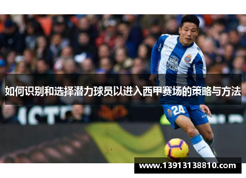 如何识别和选择潜力球员以进入西甲赛场的策略与方法