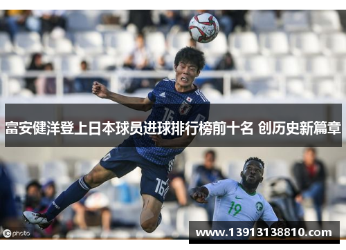 富安健洋登上日本球员进球排行榜前十名 创历史新篇章 富安健洋登上日本球员进球排行榜前十名 创历史新篇章