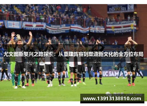 尤文图斯复兴之路探索：从重建阵容到塑造新文化的全方位布局