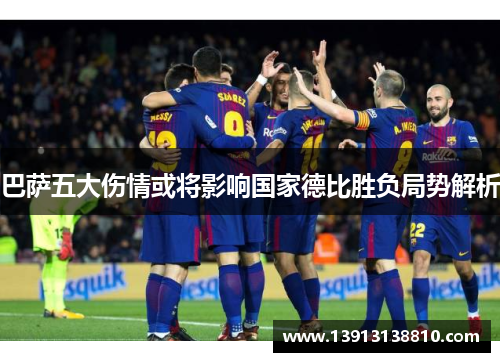 巴萨五大伤情或将影响国家德比胜负局势解析