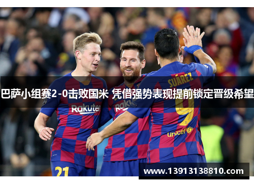 巴萨小组赛2-0击败国米 凭借强势表现提前锁定晋级希望