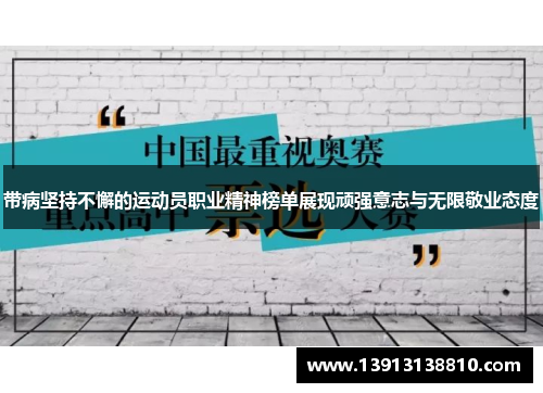 带病坚持不懈的运动员职业精神榜单展现顽强意志与无限敬业态度
