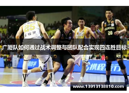 广厦队如何通过战术调整与团队配合实现四连胜目标