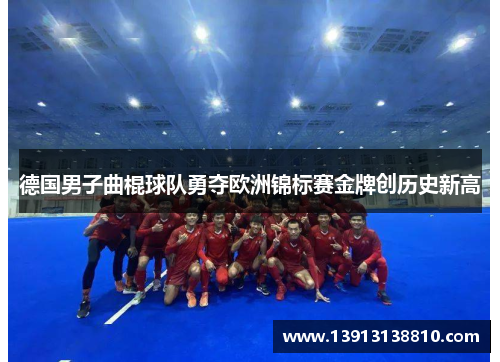 德国男子曲棍球队勇夺欧洲锦标赛金牌创历史新高