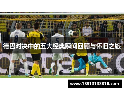 德巴对决中的五大经典瞬间回顾与怀旧之旅