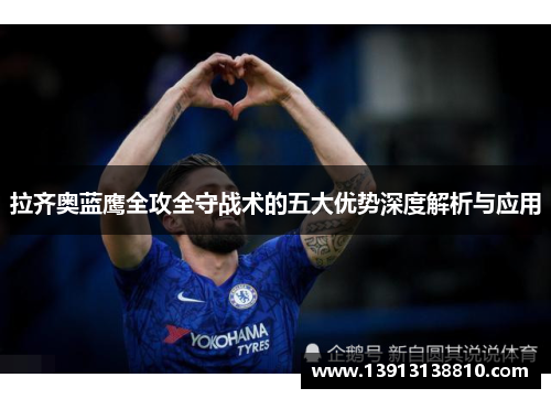 拉齐奥蓝鹰全攻全守战术的五大优势深度解析与应用