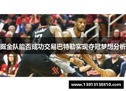 掘金队能否成功交易巴特勒实现夺冠梦想分析