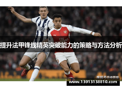 提升法甲锋线精英突破能力的策略与方法分析