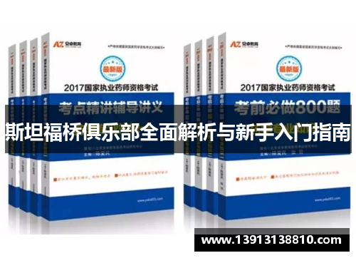 斯坦福桥俱乐部全面解析与新手入门指南