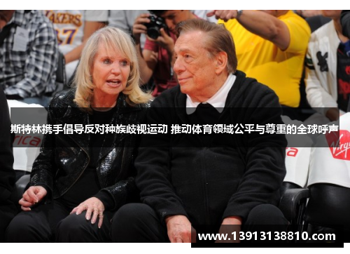 斯特林携手倡导反对种族歧视运动 推动体育领域公平与尊重的全球呼声