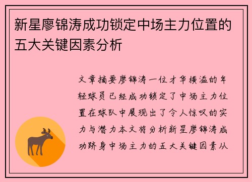 新星廖锦涛成功锁定中场主力位置的五大关键因素分析 新星廖锦涛成功锁定中场主力位置的五大关键因素分析