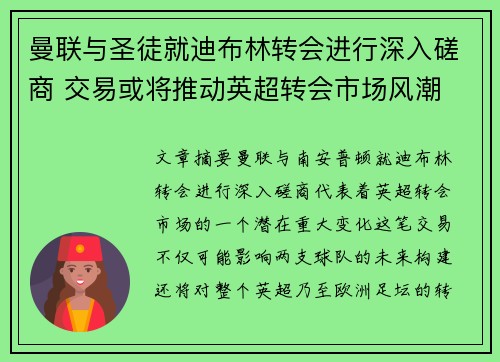 曼联与圣徒就迪布林转会进行深入磋商 交易或将推动英超转会市场风潮