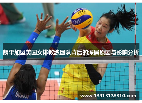 朗平加盟美国女排教练团队背后的深层原因与影响分析 朗平加盟美国女排教练团队背后的深层原因与影响分析