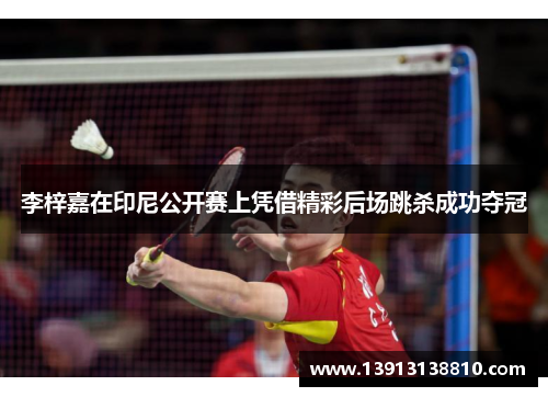 李梓嘉在印尼公开赛上凭借精彩后场跳杀成功夺冠