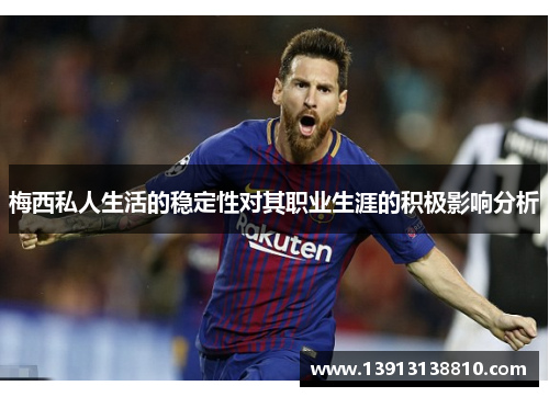 梅西私人生活的稳定性对其职业生涯的积极影响分析