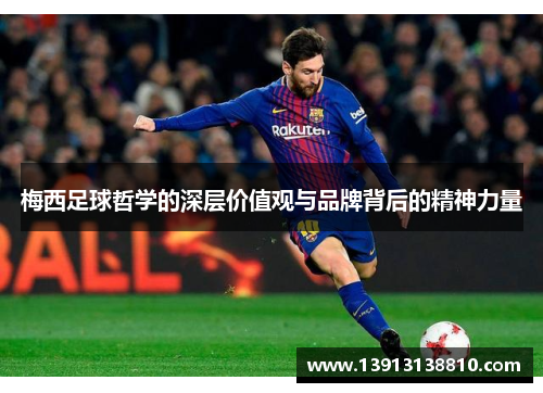 梅西足球哲学的深层价值观与品牌背后的精神力量