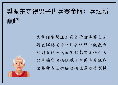 樊振东夺得男子世乒赛金牌：乒坛新巅峰