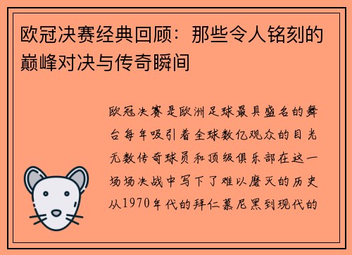 欧冠决赛经典回顾：那些令人铭刻的巅峰对决与传奇瞬间