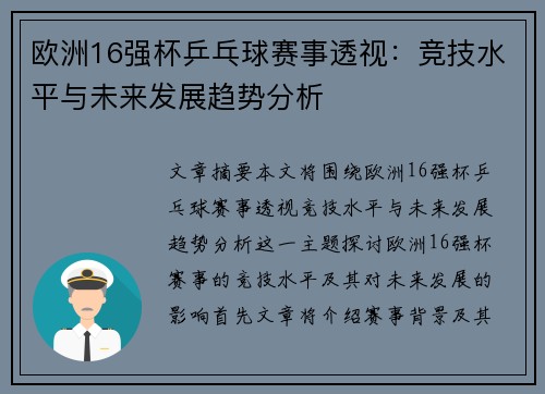 欧洲16强杯乒乓球赛事透视：竞技水平与未来发展趋势分析