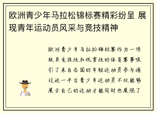 欧洲青少年马拉松锦标赛精彩纷呈 展现青年运动员风采与竞技精神